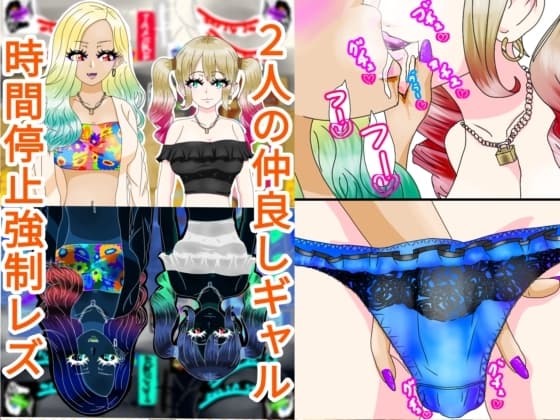 ギャル3人時間停止強○【レズ】 cover