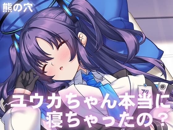 ユウカちゃん本当に寝ちゃったの? cover