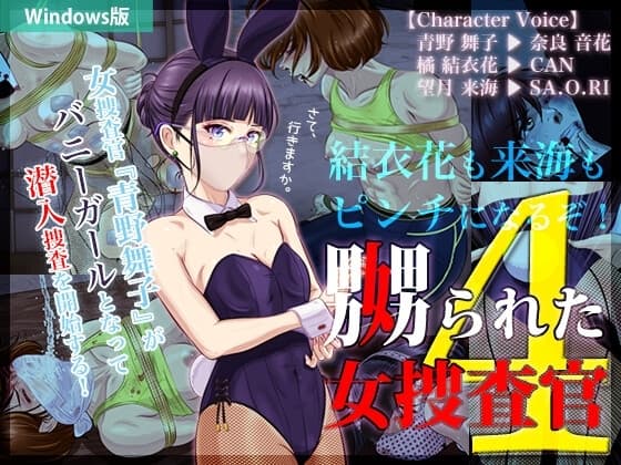 嬲られた女捜査官 4(Win版) cover