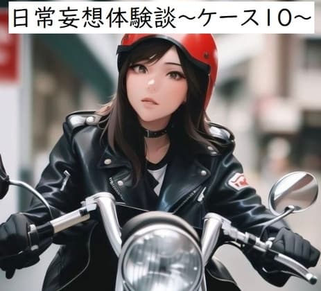 日常妄想体験談～ケース10～ cover