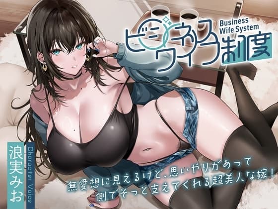 無愛想に見えるけど、思いやりがあって側でそっと支えてくれる超美人な嫁!～ビジネスワイフ制度～ cover