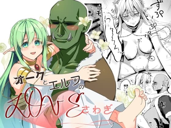 オークとエルフのloveさわぎ cover
