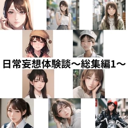 日常妄想体験談～総集編1～ cover