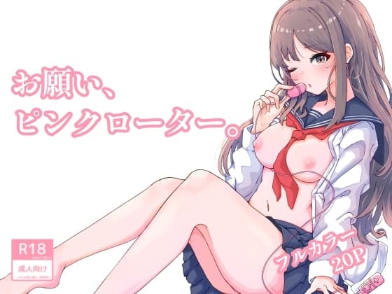 お願い、ピンクローター。 cover