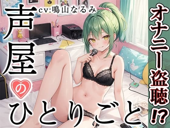 【プライベートオナニー実演】声屋のひとりごと【鳴山なるみ】 cover