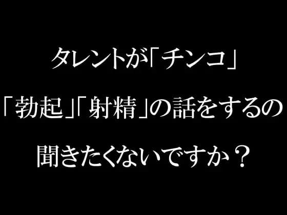 ラジオ放送cfnmコウプロデュース『私が初めてチンコを見た話』第3回 cover
