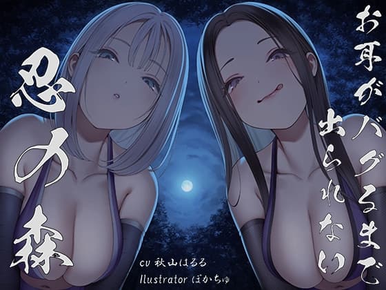 【全編ぐぽぐぽ両耳奥舐め】お耳がバグるまで出られない忍びの森～忍びの森に迷い込んでしまったあなたがドスケベWくノ一にぐっぽり耳穴調教される日常～ cover
