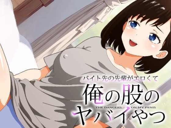 バイト先の先輩がエロくて俺の股のヤバイやつ cover