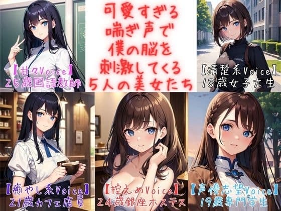 【フィニッシュシーン5連発!】可愛すぎる喘ぎ声で僕の脳を刺激してくる5人の美女たち<実録シリーズ> cover