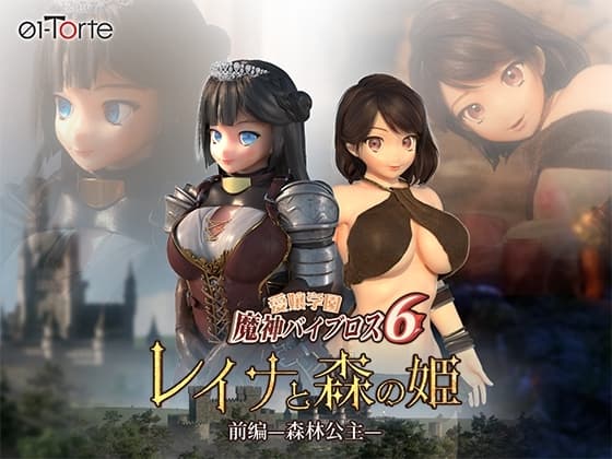 爱嬢学园魔神维尔普罗斯6 蕾娜与森林公主 前编—森林公主— cover