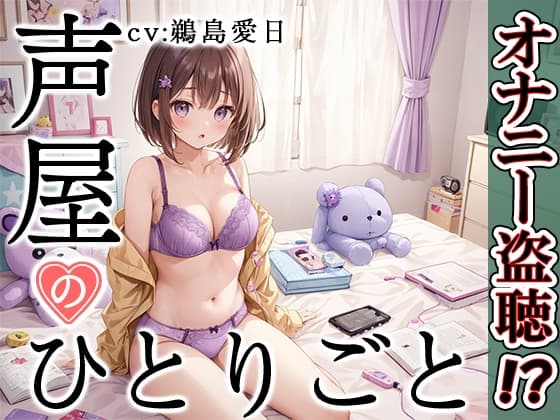 【プライベートオナニー実演】声屋のひとりごと【鵜島愛日】 cover