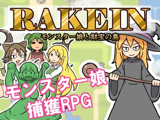 RAKEIN モンスター娘と財宝の島 cover