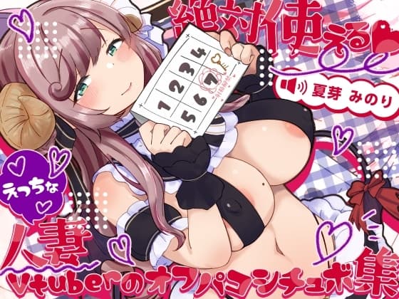 絶対使える!えっちな人妻Vtuberのオフパコシチュボ集 cover