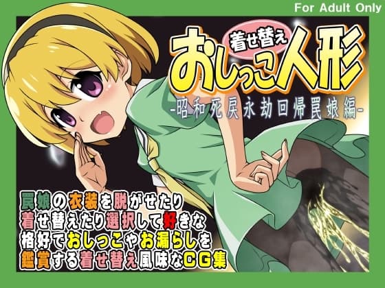 着せ替えおしっこ人形 -昭和死戻永劫回帰罠娘編- cover