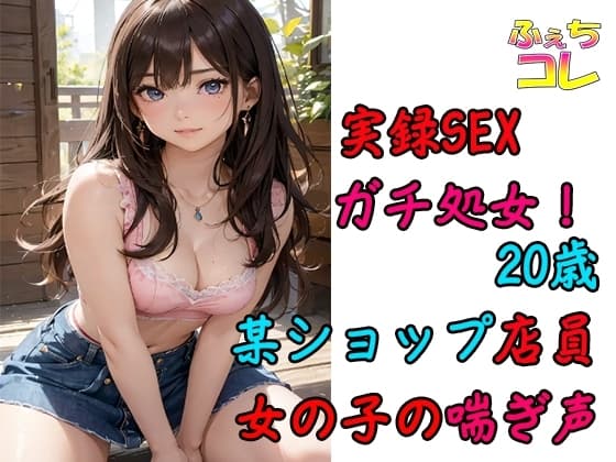 初SEXでイキまくる20歳ショップ店員の女の子の喘ぎ声 cover