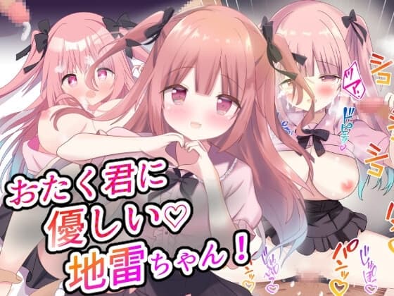 おたく君に優しい地雷ちゃん cover