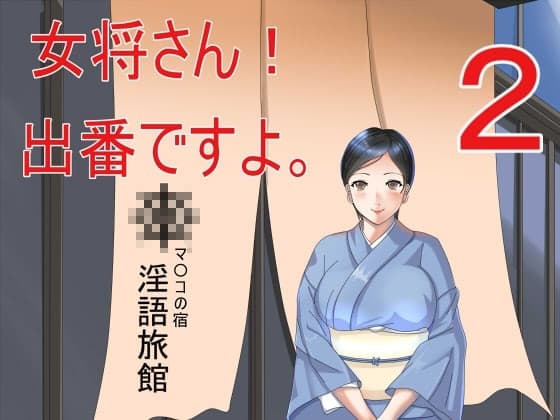 女将さん!出番ですよ。2 cover