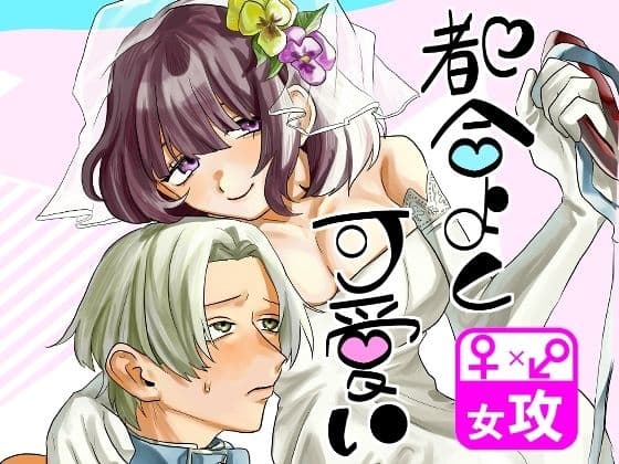 都合よく可愛い cover