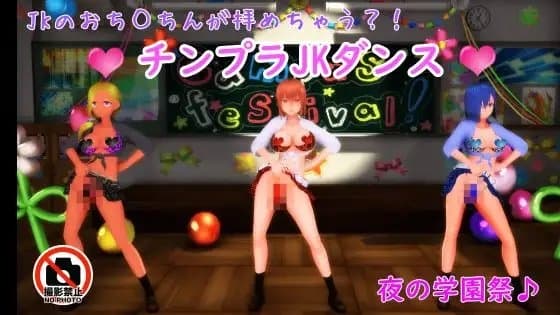 【ふたなりダンス】チンプラギャルJKの学園祭アメスクダンス(通常版) cover