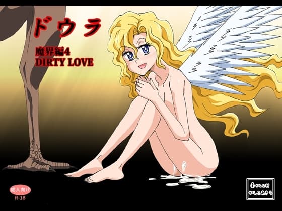 ドウラ魔界編4 DIRTY LOVE cover