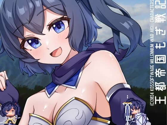 王都帝国もぎ戦記 cover