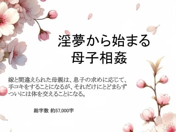 淫夢から始まる母子相姦 cover