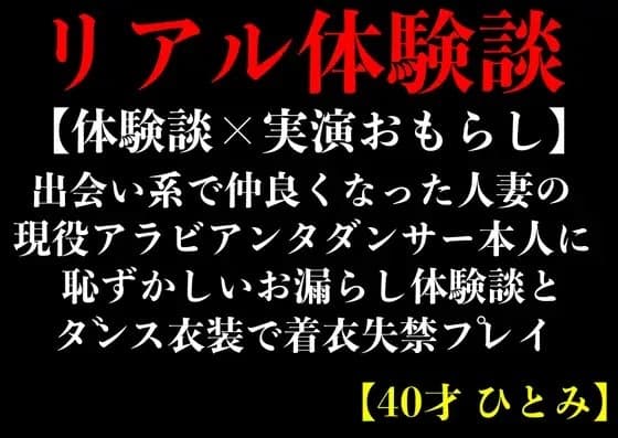 【体験談×実演おもらし】出会い系で仲良くなった人妻のアラビアンダンサー本人に恥ずかしいお漏らし体験談とダンス衣装で着衣失禁プレイ【40才 ひとみ】 cover