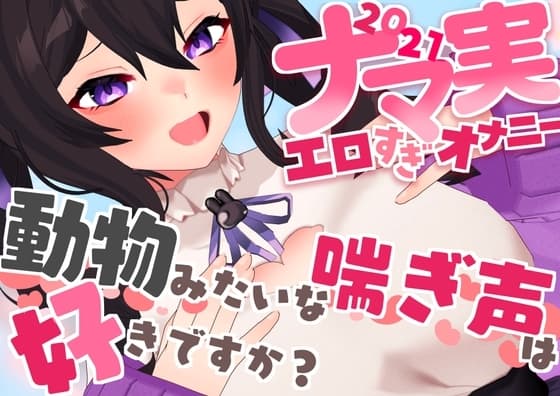【オナニー実演】ナマ実演エロオナニー集2021～動物みたいな喘ぎ声は好きですか?～ cover