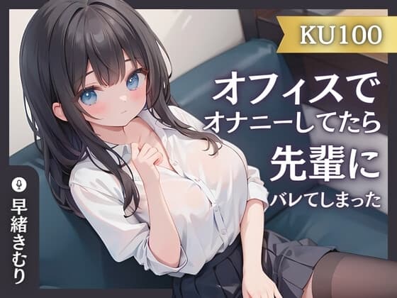 【KU100】オフィスでオナニーしてたら先輩にバレてしまった cover