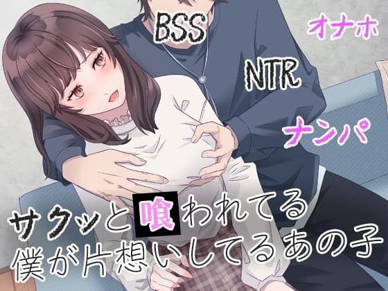 サクッと喰われてる僕が片想いしてるあの子 cover