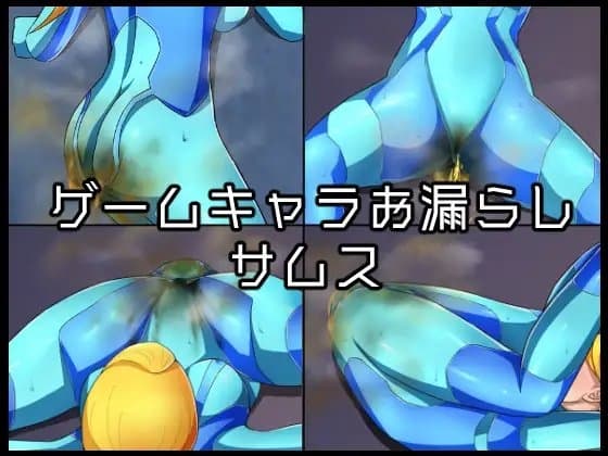 ゲームキャラお漏らしサムス cover