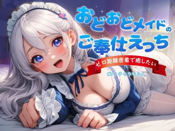 おどおどメイドのご奉仕えっち～やりすぎゼロ距離密着で癒したい cover