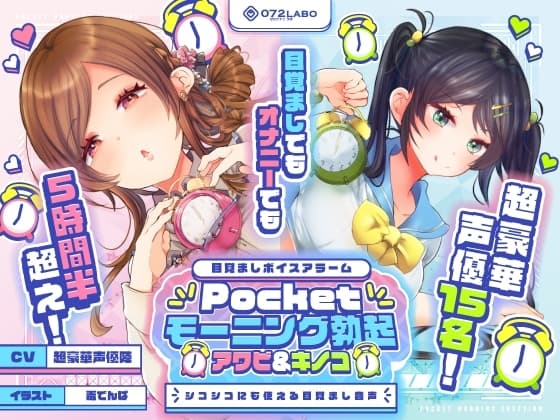 【重複無しトータル5.5時間超え!】Pocketモーニング勃起★アワビ&キノコ「目覚ましボイスアラーム」〜シコシコにも使える目覚まし音声〜【超豪華声優15名】 cover