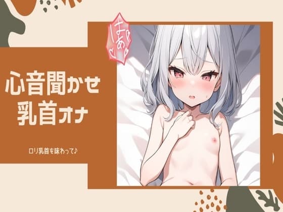 【心音/乳首オナニー】貧乳○リ乳首を感じて♪心音聴かせオナニー_マイクに乳首擦りつけオナニーで乳首イキしちゃうッ cover