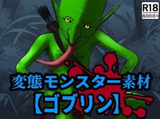 商用利用可能な変態モンスター素材【ゴブリン】 cover