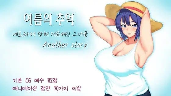 【AI번역 패치】여름의 추억 ~네토라레 당해 저속해진 그녀들~ Another story cover