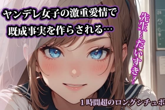 【台本公開】ヤンデレ女子の激重愛情で既成事実を作らされる… cover