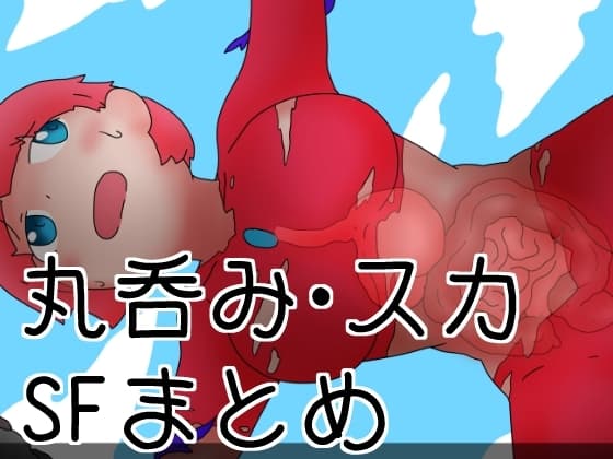 丸吞み・排泄系SF漫画まとめ3 cover