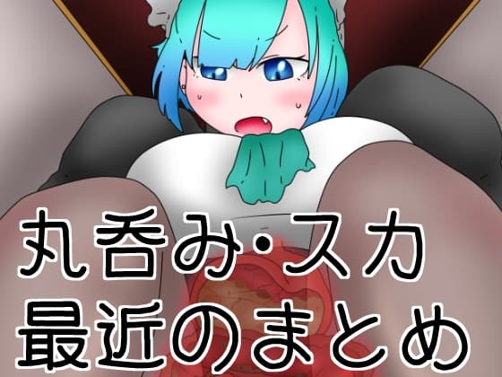 サイズフェチ丸吞み・排泄系漫画まとめ cover