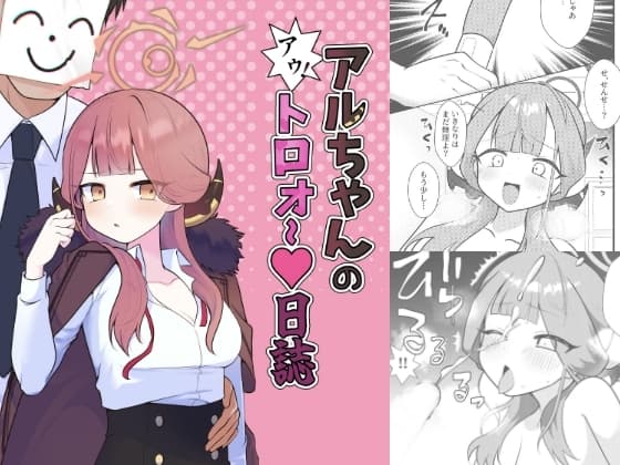 アルちゃんのアゥ!トロォ〜日誌 cover