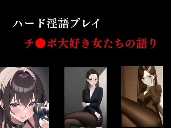 ハード淫語プレイ チ●ポ大好き女たちの語り cover