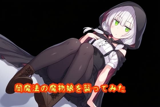 闇魔法の魔物娘を襲ってみた cover