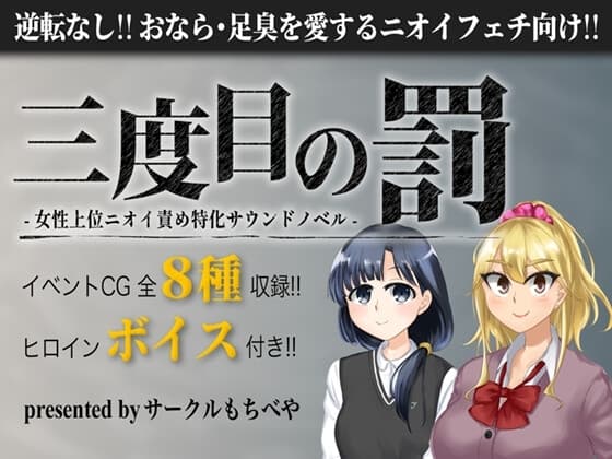 三度目の罰 -女性上位ニオイ責め特化サウンドノベル- cover