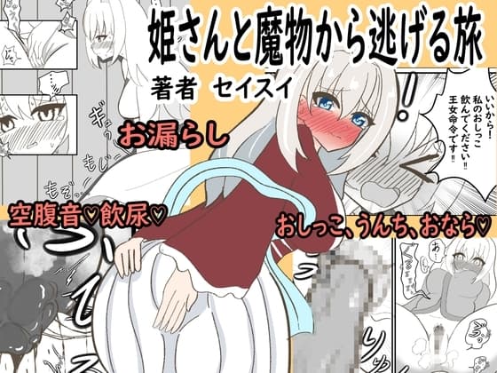 姫さんと魔物から逃げる旅 cover