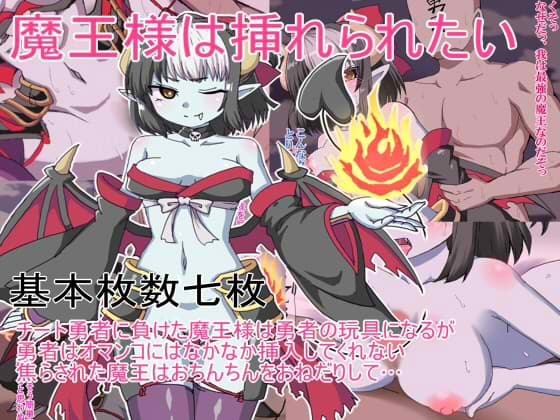 魔王様は挿れられたい cover