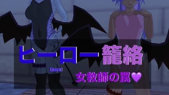 ヒーロー籠絡 女教師の罠 cover