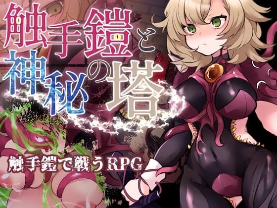 触手鎧と神秘の塔 cover