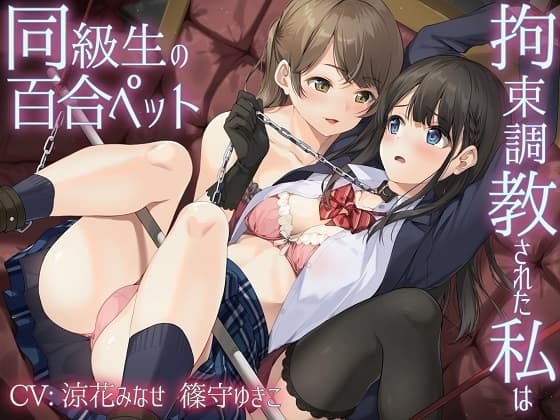 【主従百合】拘束調教された私は同級生の百合ペット【KU100】《4時間/重複なし/主観ボイス有り無し選択可》 cover