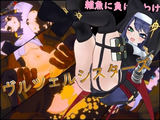 ヴルツェルシスターズ「わっちがゴブリンみたいなザコに負けるわけないじゃろう?」 cover