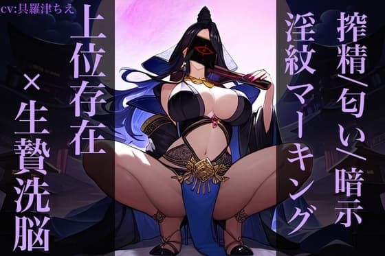封印された悪しき者に声だけで傀儡にされマゾ射精する音声 cover